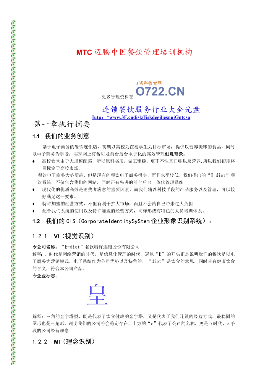 餐饮特许连锁股份有限公司商业计划书MTC群(doc 39).docx_第1页