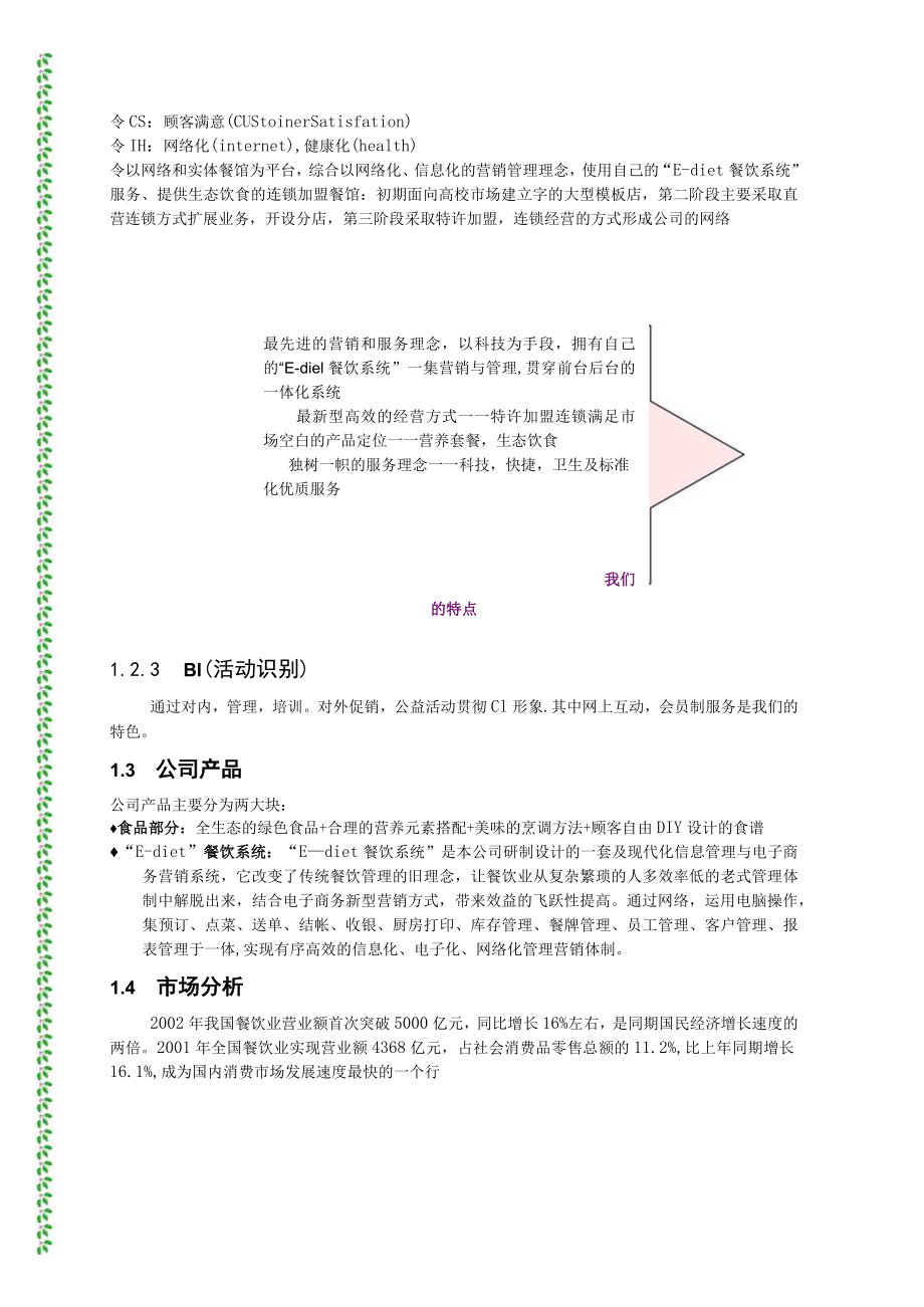 餐饮特许连锁股份有限公司商业计划书MTC群(doc 39).docx_第2页