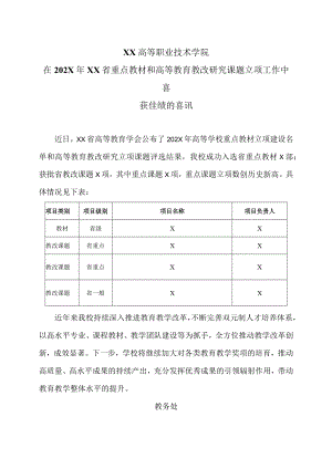 XX高等职业技术学院在202X年XX省重点教材和高等教育教改研究课题立项工作中喜获佳绩的喜讯.docx