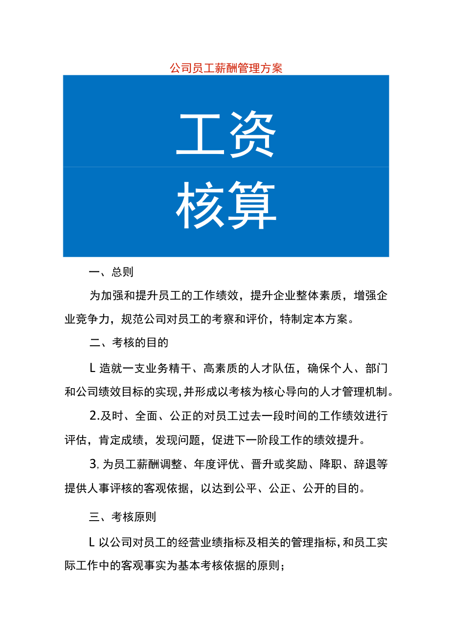 公司员工薪酬管理方案.docx_第1页
