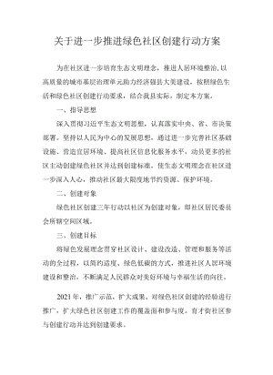 关于进一步推进绿色社区创建行动方案.docx