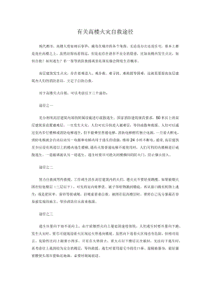 有关高楼火灾自救方法.docx