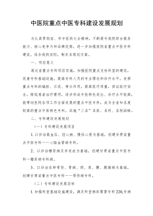 中医院重点中医专科建设发展规划.docx