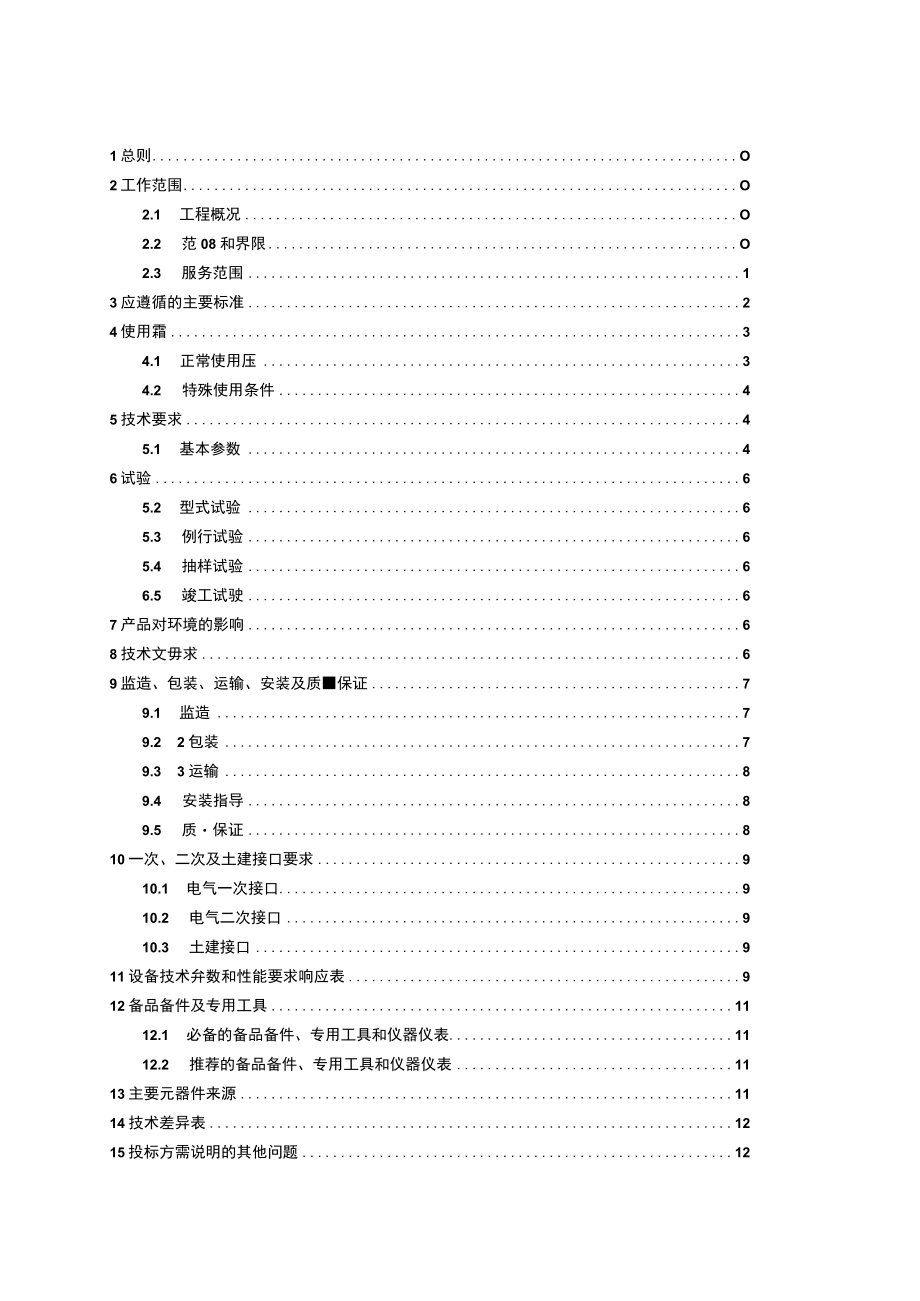 预制式110kV柔性电缆标准技术标书中国南方电网有限责任公司2018年10月.docx_第3页