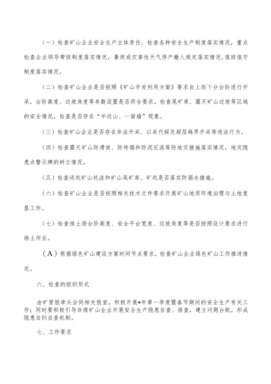 自然资源非煤矿山安全生产检查方案.docx_第2页