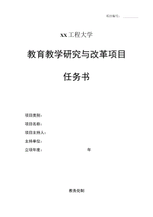 xx工程大学教育教学研究与改革项目任务书.docx