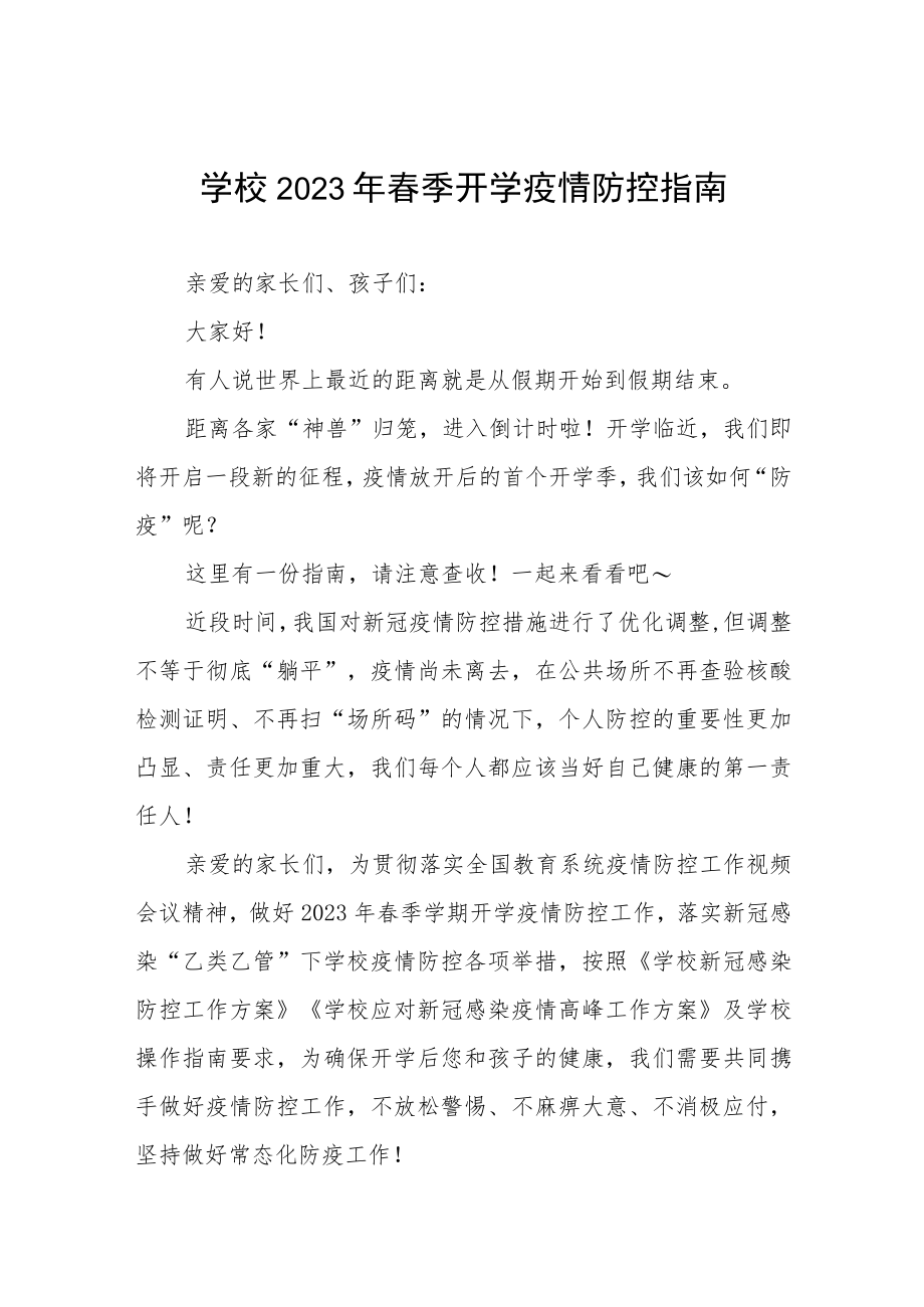 中学2023年春学期开学返校通知七篇.docx_第1页