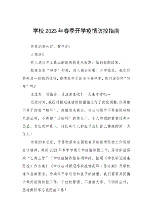 中学2023年春学期开学返校通知七篇.docx