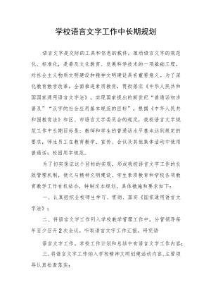 学校语言文字工作中长期规划.docx