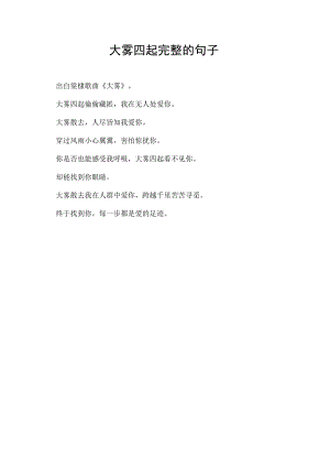大雾四起完整的句子.docx