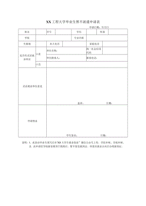 XX工程大学毕业生暂不派遣申请表.docx