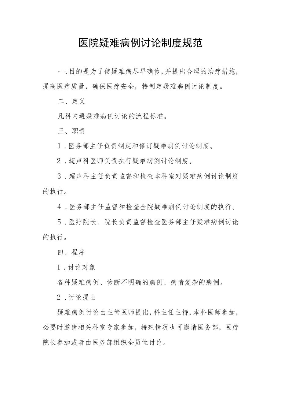 医院疑难病例讨论制度规范.docx_第1页