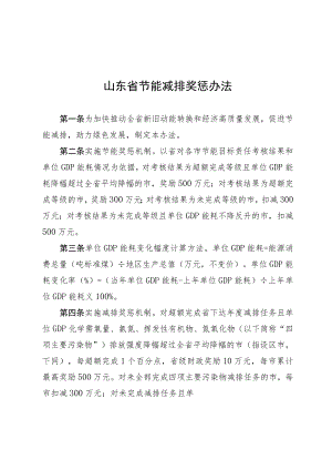山东省节能减排奖惩办法.docx