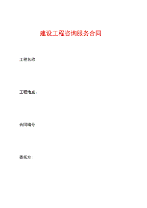 建设工程咨询服务合同模板.docx