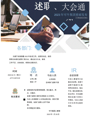企业述职大会通知海报word模板.docx
