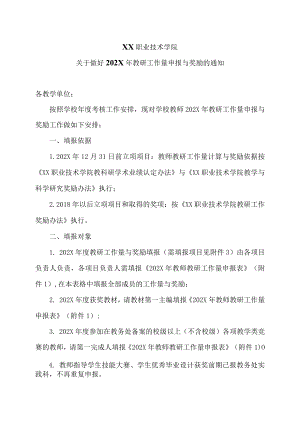 XX职业技术学院关于做好202X年教研工作量申报与奖励的通知.docx