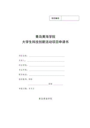 青岛黄海学院大学生科技创新活动项目申请书.docx