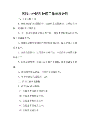 医院内分泌科护理工作年度计划.docx
