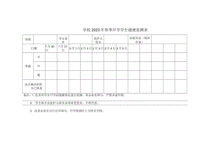 中小学2023年春季开学学生健康监测表.docx