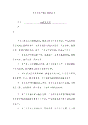 中医院医疗联合体协议书.docx