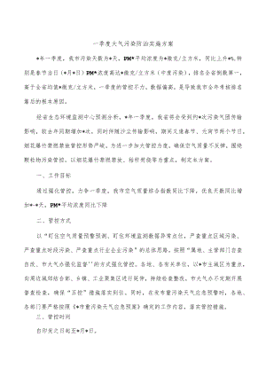 一季度大气污染防治实施方案.docx