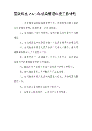 医院科室2023年感染管理年度工作计划.docx