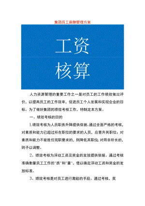 集团员工薪酬管理方案.docx