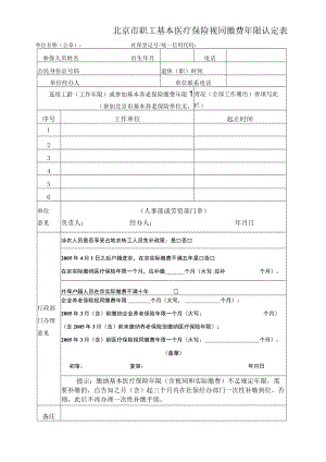 北京市职工基本医疗保险视同缴费年限认定表.docx