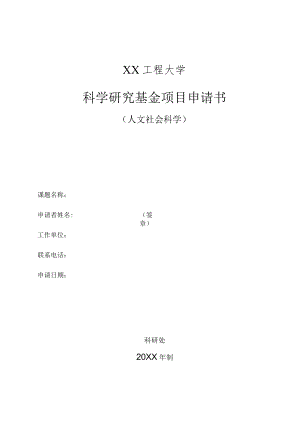 XX工程大学科学研究基金项目申请书（人文社会科学）.docx