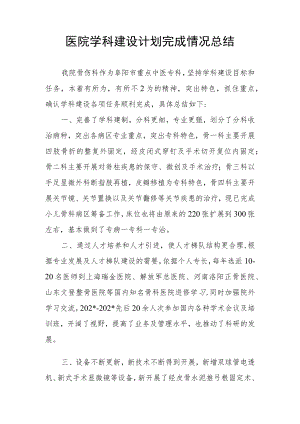 医院学科建设计划完成情况总结.docx