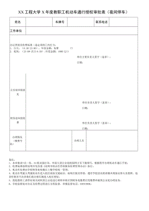 XX工程大学X年度教职工机动车通行授权审批表.docx