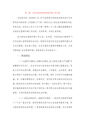 司法局优化营商发展环境工作汇报6篇.docx