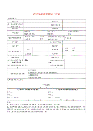 创业带动就业补贴申请表.docx