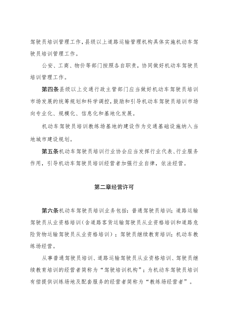四川省机动车驾驶员培训管理办法(2018年修订).docx_第2页