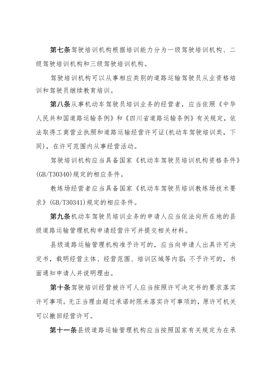 四川省机动车驾驶员培训管理办法(2018年修订).docx_第3页