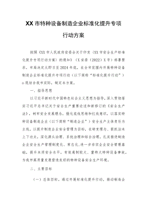 XX市特种设备制造企业标准化提升专项行动方案.docx