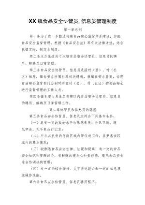 XX镇食品安全协管员、信息员管理制度.docx