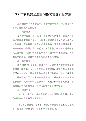 XX市农机安全监管网格化管理实施方案.docx