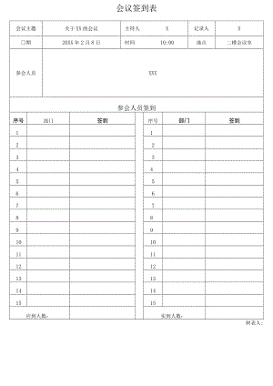 会议签到表（模板）.docx