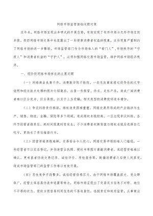 网络市场监管面临问题对策.docx
