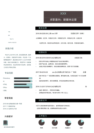 新媒体运营个人求职.docx