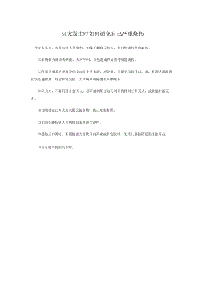 火灾发生时如何避免自己严重烧伤.docx