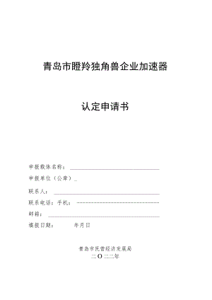 青岛市瞪羚独角兽企业加速器认定申请书.docx