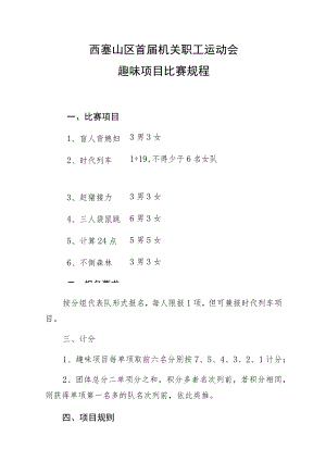 西塞山区首届机关职工运动会趣味项目比赛规程.docx