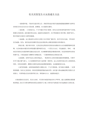 有关宾馆发生火灾的逃生方法.docx