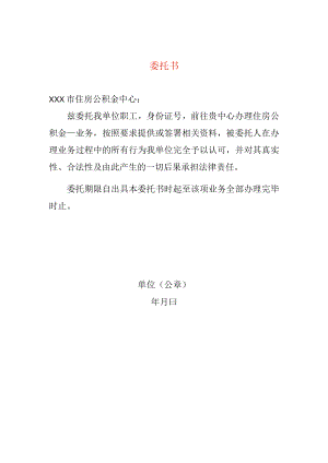 缴存公积金业务委托书.docx