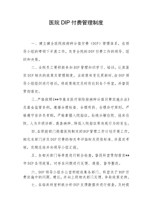 医院DIP付费管理制度.docx