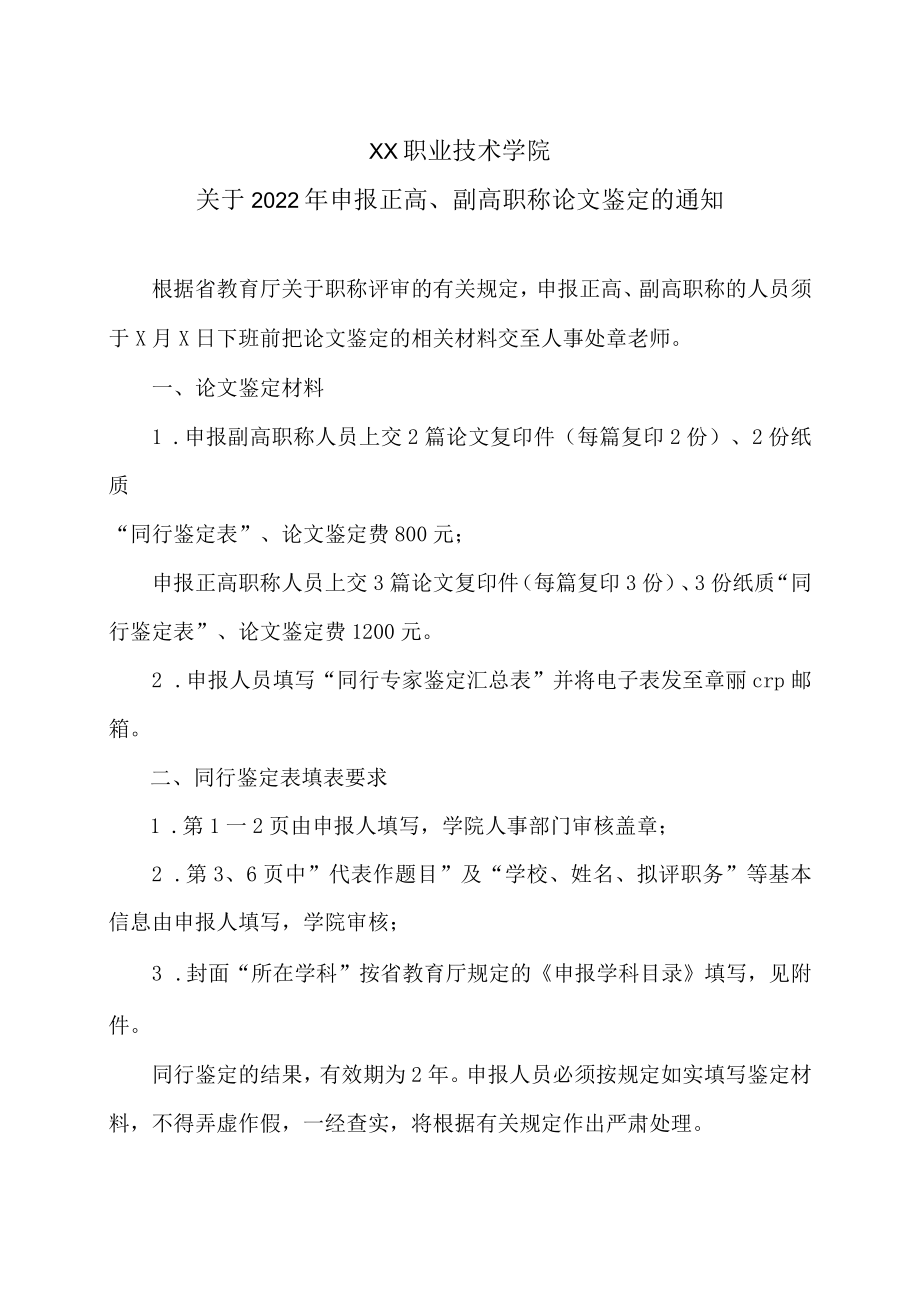 XX职业技术学院关于2022年申报正高、副高职称论文鉴定的通知.docx_第1页