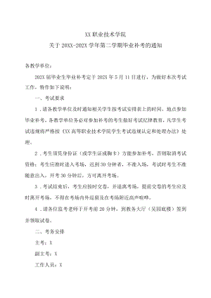 XX职业技术学院关于20XX-202X学年第二学期毕业补考的通知.docx