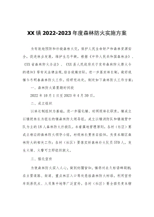 XX镇2022-2023年度森林防火实施方案.docx